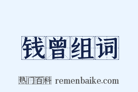 钱曾组词是什么意思的图片